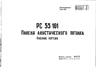 Шифр РС55101 Панели акустического потолка (1979 г.)